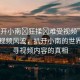 “扒開小南?狂揉?難受視頻”揭秘網(wǎng)絡(luò)視頻風(fēng)波，扒開小南的世界，探尋視頻內(nèi)容的真相