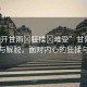 “扒開甘雨?狂揉?難受”甘雨中的掙扎與解脫，面對(duì)內(nèi)心的狂揉與難受