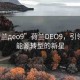 “荷蘭дeo9”荷蘭DEO9，引領(lǐng)未來能源轉(zhuǎn)型的新星