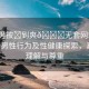 “男男被?到爽??無(wú)套網(wǎng)站”關(guān)于男男性行為及性健康探索，真實(shí)、理解與尊重