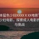 “日本猛色少婦XXXXⅩXX電影”日本猛色少婦電影，探索成人電影的魅力與挑戰(zhàn)