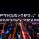 “國產(chǎn)在線觀看免費(fèi)視頻aV”國產(chǎn)在線觀看免費(fèi)視頻aV，文化消費(fèi)的新趨勢
