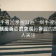 “綱手被?漫畫91畫”綱手被漫畫91畫，揭秘背后的故事與爭議
綱手被漫畫引發(fā)爭議，背后的故事引人關注