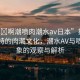 “嗯?啊潮噴肉潮水a(chǎn)v日本”探索日本獨(dú)特的肉潮文化，潮水AV與噴肉現(xiàn)象的觀察與解析