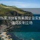 中國對6家涉臺軍售美國企業(yè)實施制裁，強化反制立場