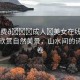 “免費(fèi)??成人?美女在線觀看”免費(fèi)欣賞自然美景，山水間的詩(shī)意畫卷