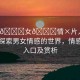 “男??女??情×片入口視頻”探索男女情感的世界，情感影片入口及賞析