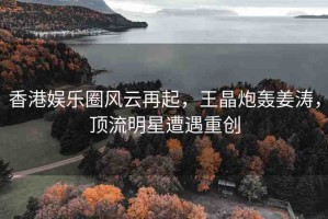 香港娛樂圈風云再起，王晶炮轟姜濤，頂流明星遭遇重創(chuàng)