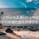 “東北少婦大叫高潮XXXⅩ傳媒”東北少婦大叫高潮的媒體傳播現(xiàn)象探究