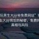 “偷玩男生大jiji秘免費(fèi)網(wǎng)站”揭露偷玩男生大jiji背后的秘密，免費(fèi)網(wǎng)站的真相與風(fēng)險(xiǎn)