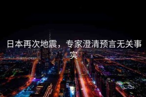 日本再次地震，專家澄清預(yù)言無關(guān)事實(shí)