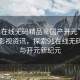 “91在線無(wú)碼精品秘國(guó)產(chǎn)開元”國(guó)產(chǎn)精品影視資訊，探索91在線無(wú)碼精品與開元新紀(jì)元