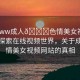 “www成人??色情美女視頻網站”探索在線視頻世界，關于成人色情美女視頻網站的真相