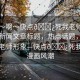 “嗯～啊～快點(diǎn)??死我老師漫畫”當(dāng)日新聞文章標(biāo)題，熱點(diǎn)話題，漫畫中的老師形象—快點(diǎn)??死我老師漫畫風(fēng)潮