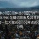 “大家??伸進(jìn)??91”關(guān)于網(wǎng)絡(luò)文化中的關(guān)鍵詞現(xiàn)象及其背后的社會(huì)思考—以大家??伸進(jìn)??91為例
