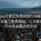 “男g(shù)ay無(wú)套?免費(fèi)網(wǎng)站二次原”探索男g(shù)ay無(wú)套?免費(fèi)網(wǎng)站，二次原創(chuàng)的魅力與自由表達(dá)的空間