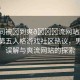“男同被?到爽??流網(wǎng)站第五人格”第五人格游戲社區(qū)熱議，男同被誤解與爽流網(wǎng)站的探索