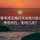 特朗普考慮實施對華關(guān)稅分級方案，意圖何在，影響幾何？