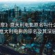 “按摩》意大利電影原名叫什么”按摩，意大利電影的原名及其深層內(nèi)涵