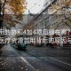被濫用的協(xié)和4加4項目錯在哪？深度剖析醫(yī)療資源濫用背后的原因與反思