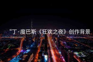 “丁·度巴斯《狂歡之夜》創(chuàng)作背景