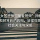 “美女?狂揉?羞羞視頻”揭秘美女羞羞視頻背后的真相，狂揉現(xiàn)象引發(fā)社會(huì)關(guān)注與深思