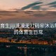 “體育生jiji洗澡無打碼秘沐浴陽光下的體育生日常