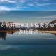 “美女扒開(kāi)腿秘讓人桶爽原神”原神游戲概述