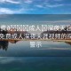 “免費??成人?深夜天涯視頻”關(guān)于免費成人深夜天涯視頻的探討與警示