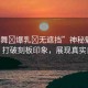“小舞?爆乳?無(wú)遮擋”神秘魅力小舞，打破刻板印象，展現(xiàn)真實(shí)自我