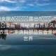 “美女脫??露出??吃我的??漫畫”揭秘漫畫界新風(fēng)尚，美女脫衣露出豐滿胸部品嘗香蕉的奇幻世界