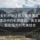 “美女扒開秘讓男人桶爽酒店”揭秘科技酒店中的私密體驗，美女前臺與智能服務(wù)的完美結(jié)合