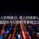 “誘人的妺妺3》誘人的妺妺3，一部跨越現(xiàn)實(shí)與幻想的青春魅力之作