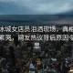 蜜雪冰城女店員淚灑現(xiàn)場，真相并非爆單累哭，網(wǎng)友熱議背后原因令人深思