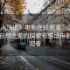 “深入淺出》電影在線觀看”深入淺出，自然之美的探索與感悟電影在線觀看