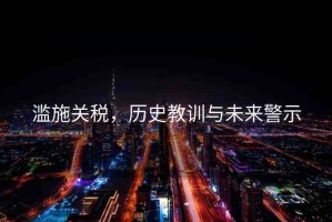 濫施關(guān)稅，歷史教訓(xùn)與未來警示
