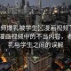 “老師爆乳被學(xué)生?漫畫視頻”關(guān)于網(wǎng)絡(luò)漫畫視頻中的不當(dāng)內(nèi)容，老師爆乳與學(xué)生之間的誤解