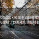 “熟交XXXXⅩ歐美老婦婦牲蜜桃”熟交與蜜桃，歐美老婦的獨(dú)特韻味