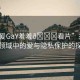 “做爰GaY羞羞??看片”關(guān)于科技領(lǐng)域中的愛與隱私保護(hù)的探討