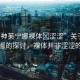 “原神芙寧娜裸體?澀澀”關(guān)于原神芙寧娜的探討，裸體并非澀澀的象征
