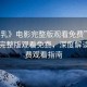 “哺乳》電影完整版觀看免費(fèi)”哺乳電影完整版觀看免費(fèi)，深度解讀與免費(fèi)觀看指南
