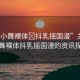 “3D小舞裸體?抖乳搖國漫”關(guān)于3D小舞裸體抖乳搖國漫的資訊探討