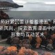 “老師好緊?蕾絲羞羞漫畫”科技領(lǐng)域的新風(fēng)尚，探索教育漫畫中的老師形象與互動藝術(shù)