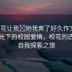 “?；ㄗ屛?她我爽了好久作文”科技之光下的校園愛(ài)情，校花的選擇與自我探索之旅