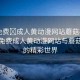 “免費(fèi)?成人黃動漫網(wǎng)站蘑菇視頻”探索免費(fèi)成人黃動漫網(wǎng)站與蘑菇視頻的精彩世界