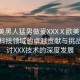 “歐美黑人猛男做爰XXXⅩ歐美黑人猛男在科技領(lǐng)域的卓越貢獻與挑戰(zhàn)，探討XXX技術(shù)的深度發(fā)展