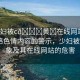 “少婦被c??黃?在線網站”關于網絡色情內容的警示，少婦被C黃亂象及其在線網站的危害