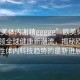 “歐美體內(nèi)?精ggggg”歐美體內(nèi)科技引領(lǐng)全球健康新潮流，揭秘歐美男性體內(nèi)科技趨勢(shì)的最新進(jìn)展