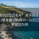 “13禁??毛片”關(guān)于網(wǎng)絡(luò)內(nèi)容規(guī)范與13禁關(guān)鍵詞的探討—以??等關(guān)鍵詞為例