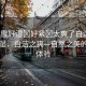 “小雪好濕?好緊?太爽了白潔”小雪之濕，白潔之爽—自然之美的獨(dú)特體驗(yàn)